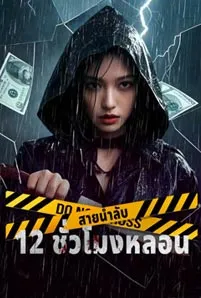 12 Hours of Terror (2025)