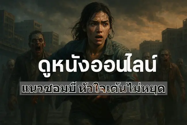 Get Your Adrenaline Pumping with Free Zombie Movies on www.25moviehd.com