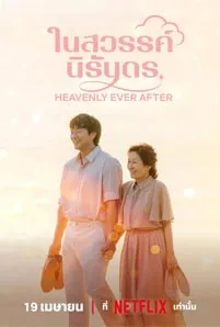 Heavenly Ever After (2025)