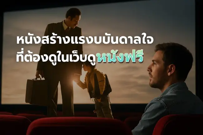 Must-Watch Inspirational Movies on the Free Streaming Site www.25moviehd.com