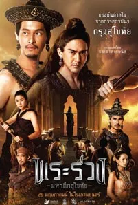 Phra Ruang.. Maha Suek Sukhothai (2025)