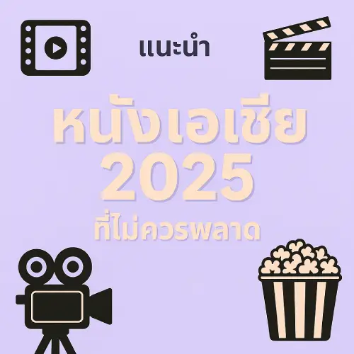 Top-Asian-Films-of-2025-You-Shouldnt-Miss-Streaming-on-www25moviehdcom