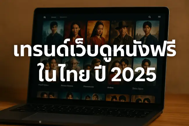 www.25moviehd.com and the Free Movie Streaming Trend in Thailand 2025