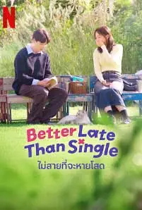 Better-Late-Than-Single-2025 - เว็บดูหนังฟรีออนไลน์ ดูหนังออนไลน์